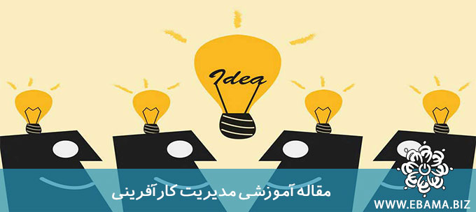 آشنایی با دوره کارآفرینی