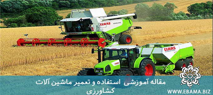 استفاده و تعمیر ماشین آلات کشاورزی