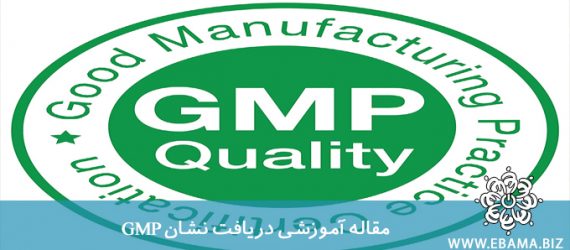 اصول کلی دریافت نشان استاندارد GMP