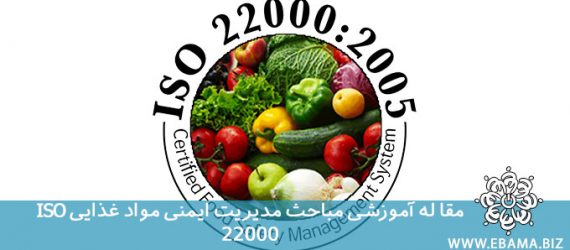 مدیریت ایمنی مواد غذایی ISO 22000