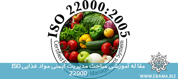 مدیریت ایمنی مواد غذایی ISO 22000
