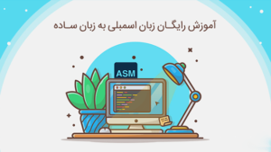 زبان اسمبلی چیست؟ آموزش اسمبلی به زبان ساده