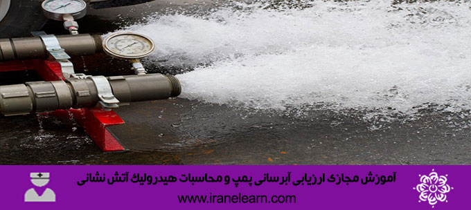 ارزیابی آبرسانی پمپ و محاسبات هیدرولیک آتش نشانی