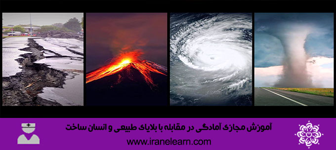 آمادگی در مقابله با بلایای طبیعی و انسان ساخت