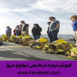 آموزش مجازی فرماندهی سوانح و حریق