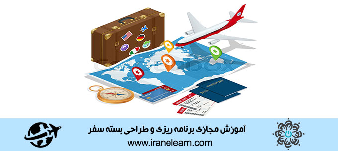 دوره آموزشی برنامه ریزی و طراحی بسته سفر Travel package planning and design E-learning