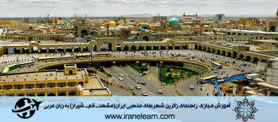 دوره آموزشی راهنمای زائرین شهرهای مذهبی ایران (مشهد- قم- شیراز) به زبان عربی Guide to Pilgrims of Iran’s Religious Cities (Mashhad-Qom-Shiraz) in Arabic E-learning