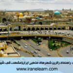 دوره آموزشی راهنمای زائرین شهرهای مذهبی ایران (مشهد- قم- شیراز) به زبان عربی Guide to Pilgrims of Iran’s Religious Cities (Mashhad-Qom-Shiraz) in Arabic E-learning