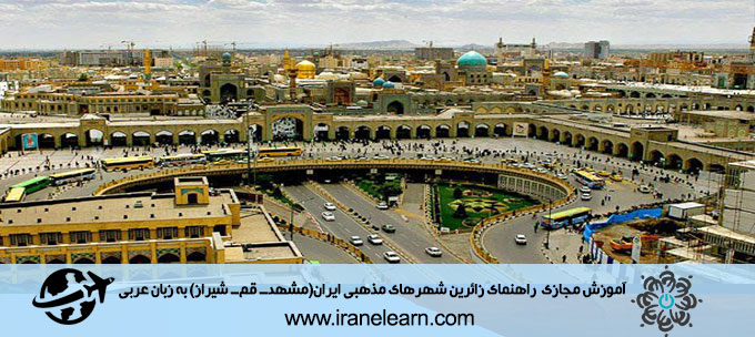 دوره آموزشی راهنمای زائرین شهرهای مذهبی ایران (مشهد- قم- شیراز) به زبان عربی Guide to Pilgrims of Iran’s Religious Cities (Mashhad-Qom-Shiraz) in Arabic E-learning
