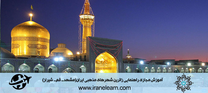 راهنمایی زائرین شهرهای مذهبی ایران (مشهد- قم- شیراز)Guide to pilgrims of Iran’s religious cities (Mashhad, Qom, Shiraz) E-learning