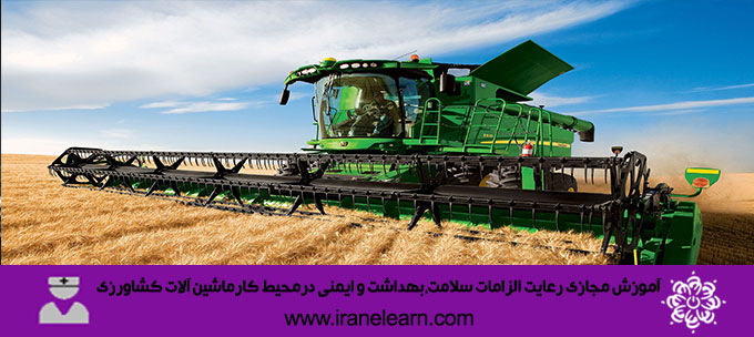 رعایت الزامات سلامت‘ بهداشت وایمنی درمحیط کارماشین آلات­ کشاورزی