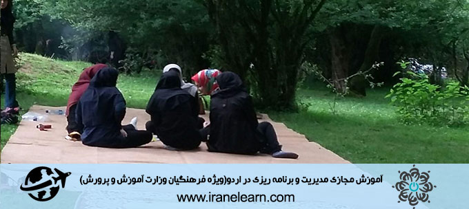 مدیریت و برنامه ریزی در اردو (ویژه فرهنگیان وزارت آموزش و پرورش) Management and Planning in the camp (Special for educators at the Ministry of Education) E-learning