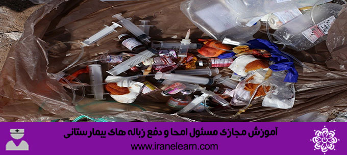 مسئول امحا و دفع زباله های بیمارستانی