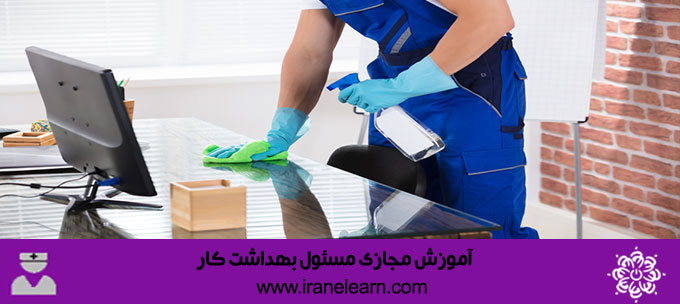 مسئول بهداشت کار