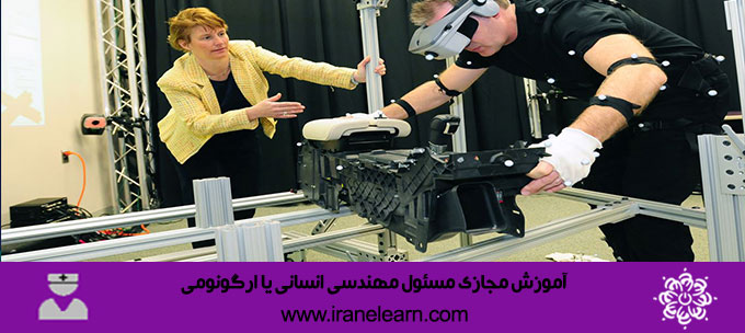 مسئول مهندسی انسانی یا ارگونومی