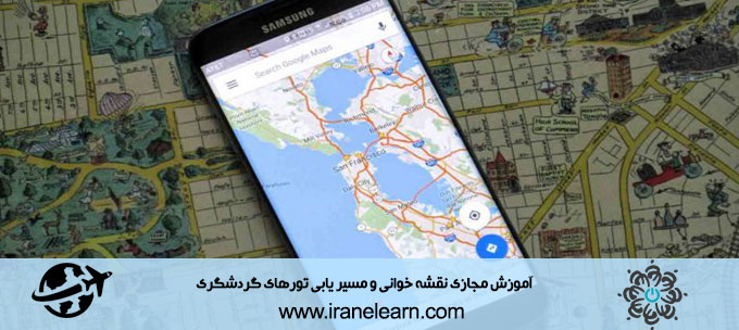 دوره آموزشی نقشه خوانی و مسیر یابی تورهای گردشگری Map reading and routing of tours E-learning