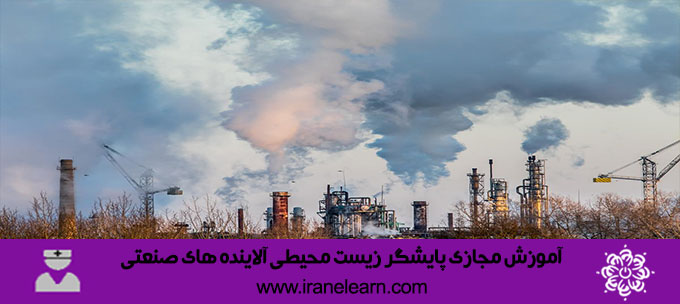 پایشگر زیست محیطی آلاینده های صنعتی