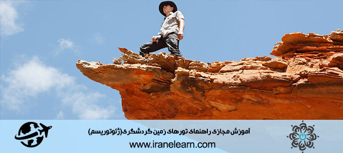 راهنمای تورهای زمین گردشگریژئوتوریسم