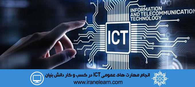 انجام مهارت های عمومی ICT در کسب و کار دانش بنیان ویژه طرح مشاغل دانش بنیان