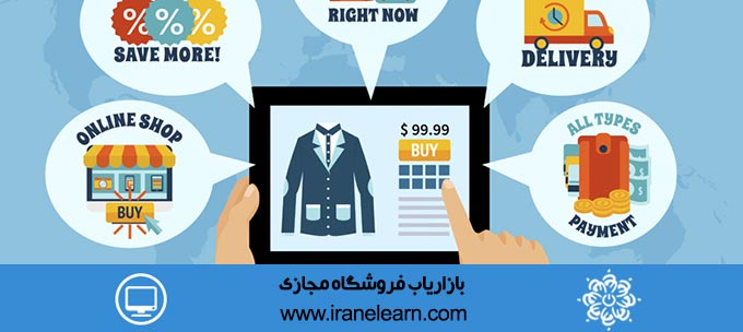 بازاریاب فروشگاه مجازی