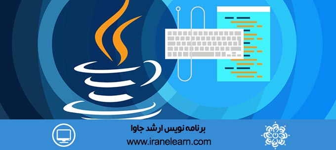 برنامه نویس ارشد جاوا