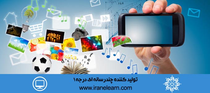 تولید کننده چندرسانه ای درجه