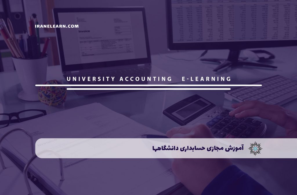 حسابداری دانشگاهها