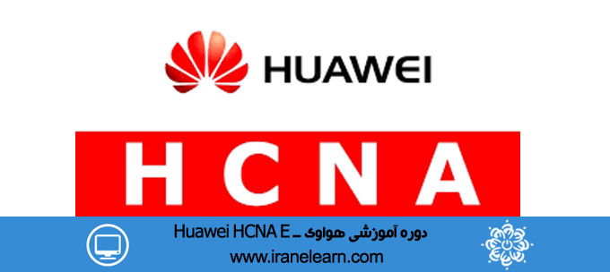 دوره آموزشی هواوی Huawei HCNA E