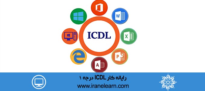 رایانه کار ICDL درجه۱