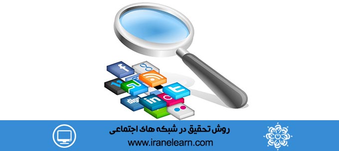 روش تحقیق در شبکه های اجتماعی