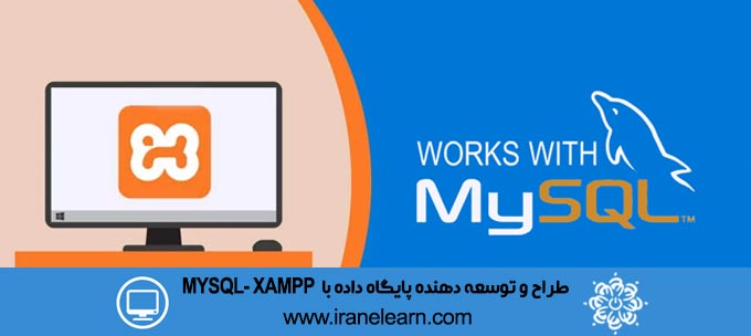 طراح و توسعه دهنده پایگاه داده با MYSQL XAMPP