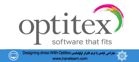 طراحی لباس با نرم افزار اپتیتکس Designing dress With Optitex