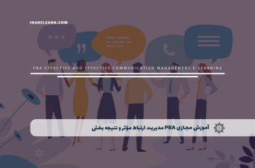 pba مدیریت ارتباط مؤثر و نتیجه بخش