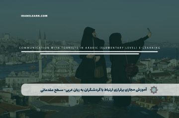 برقراری ارتباط با گردشگران به زبان عربی سطح مقدمات