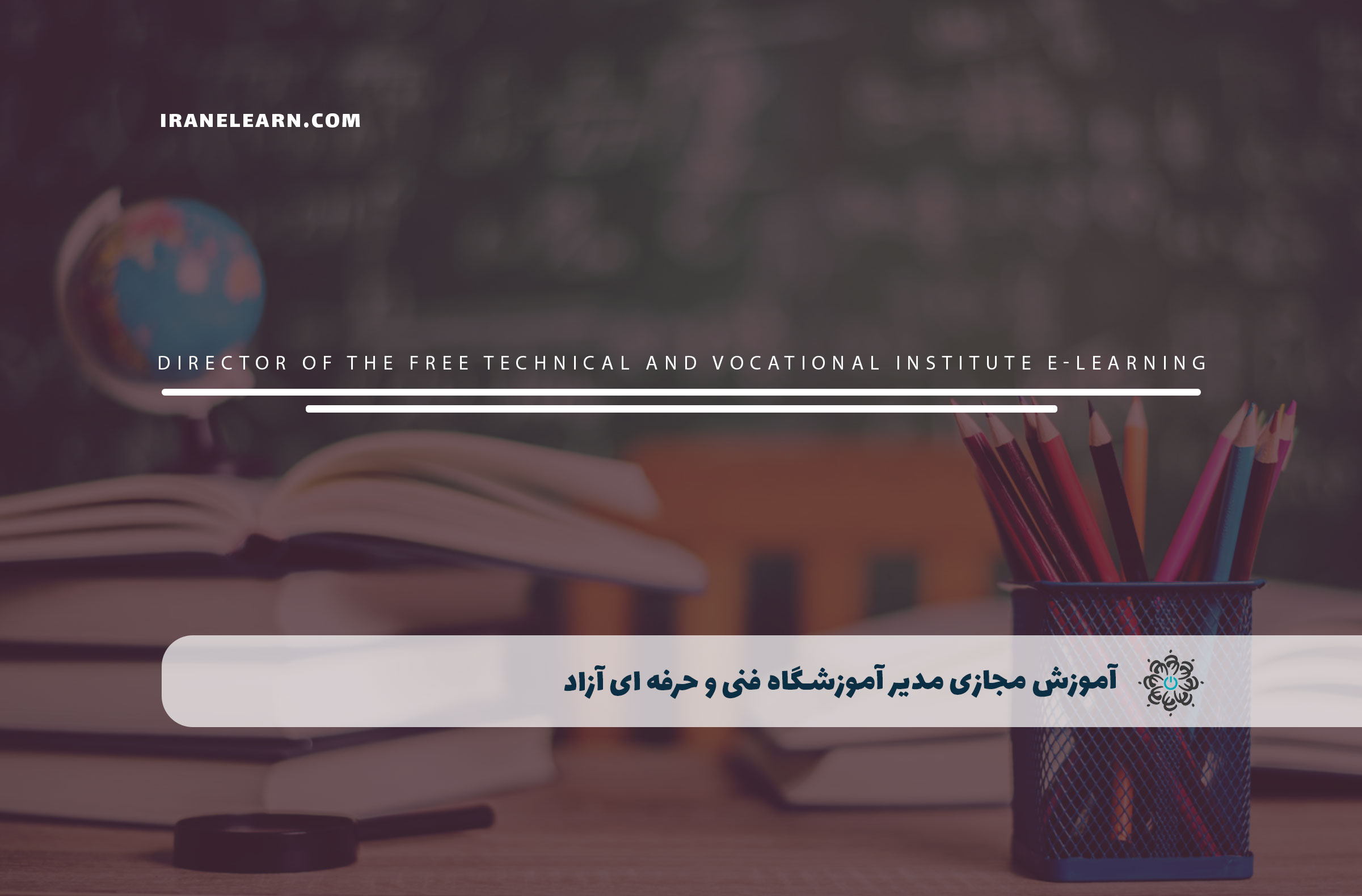 مدیر آموزشگاه فنی و حرفه ای آزاد