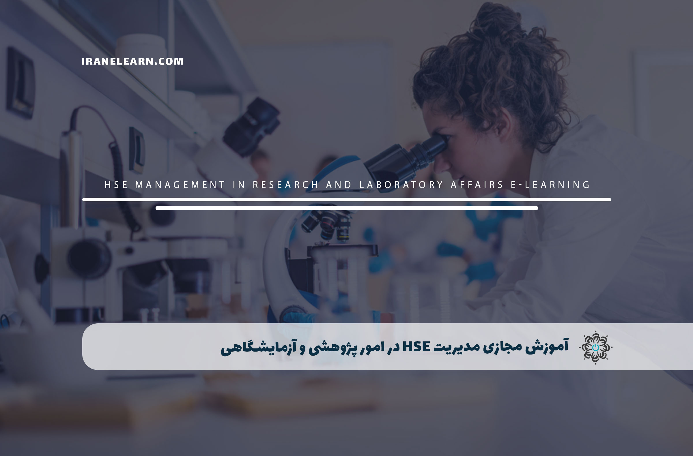 مدیریت hse در امور پژوهشی و آزمایشگاهی