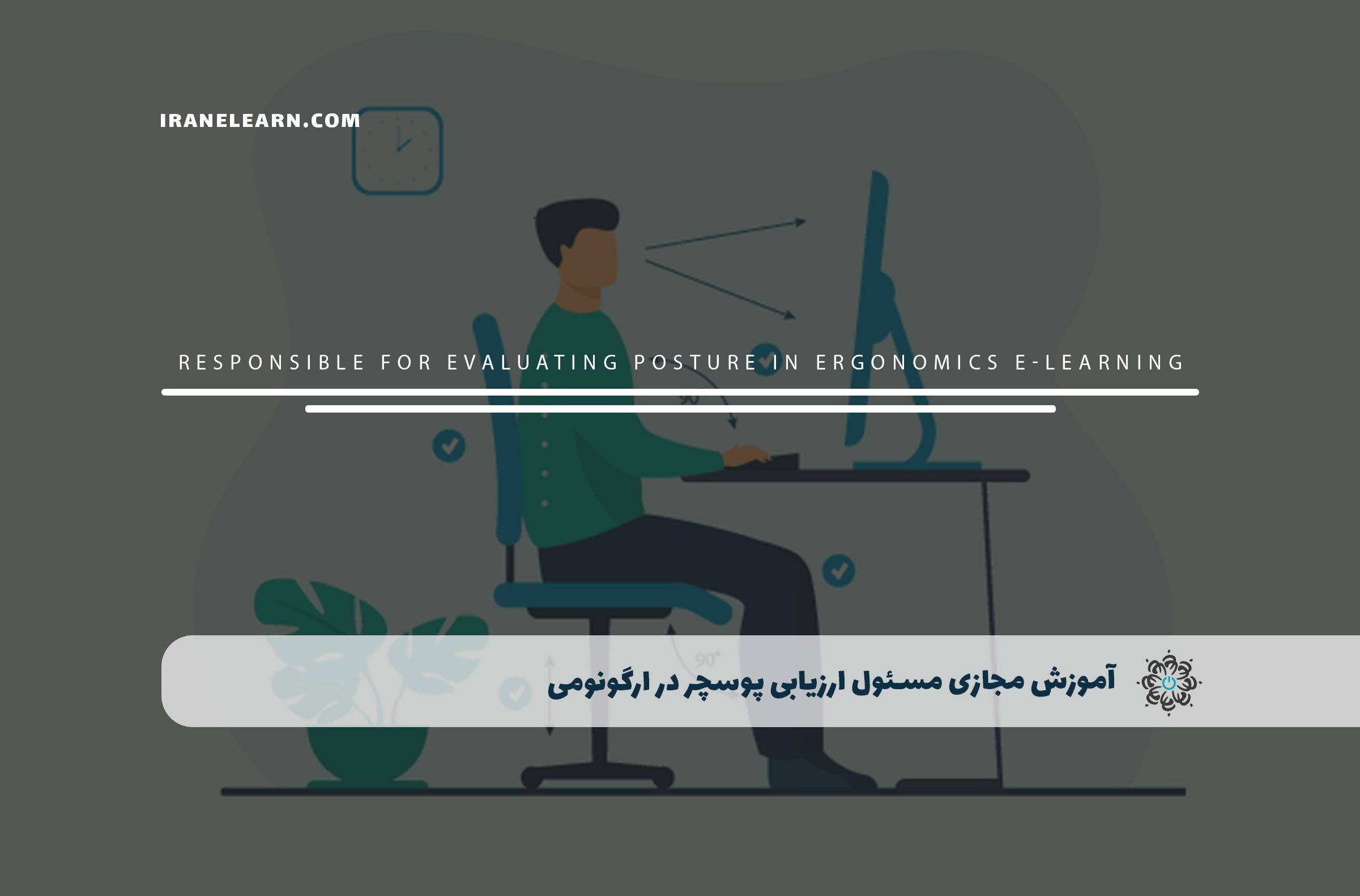 مسئول ارزیابی پوسچر در ارگونومی
