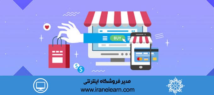 مدیر فروشگاه اینترنتی