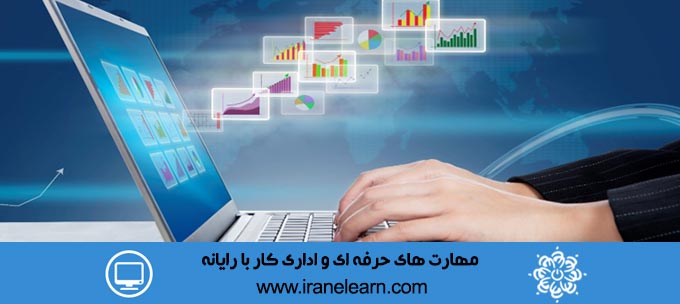 مهارت های حرفه ای و اداری کار با رایانه