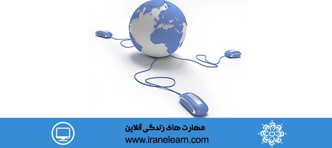 مهارت های زندگی آنلاین