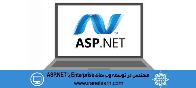 مهندس در توسعه وب های Enterprise با ASP NET