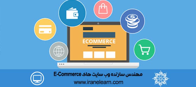مهندس سازنده وب سایت های E Commerce