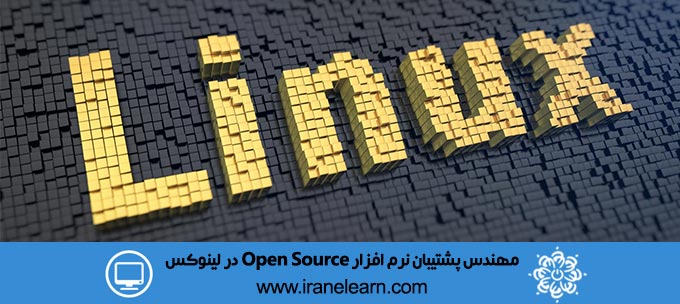 مهندس پشتیبان نرم افزار Open Source در لینوکس
