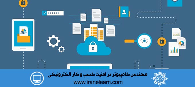 مهندس کامپیوتر در امنیت کسب و کار الکترونیکی