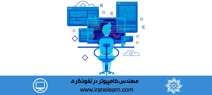 مهندس کامپیوتر در نفوذگری