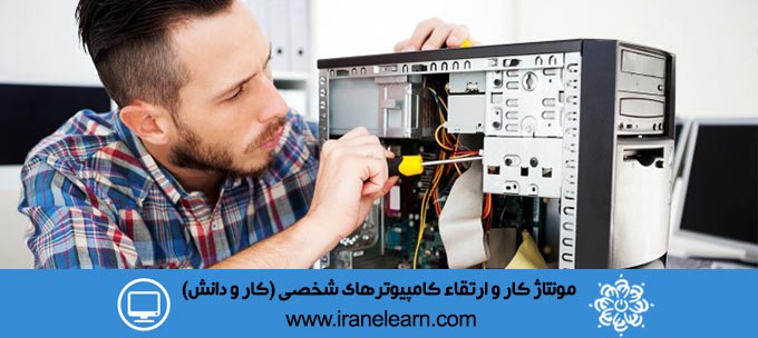 مونتاژ کار و ارتقاء کامپیوترهای شخصی کار و دانش