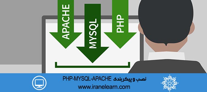 نصب و پیکربندی PHP MYSQL APACHE