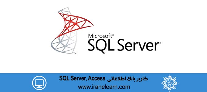 کاربر بانک اطلاعاتی SQL Server، Access