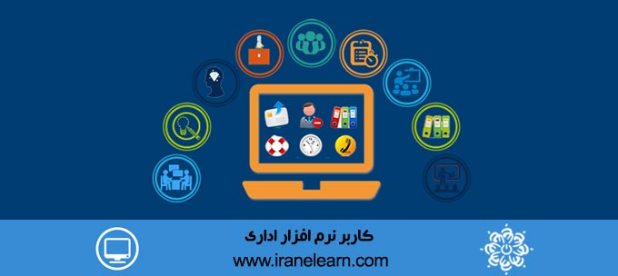 کاربر نرم افزار اداری