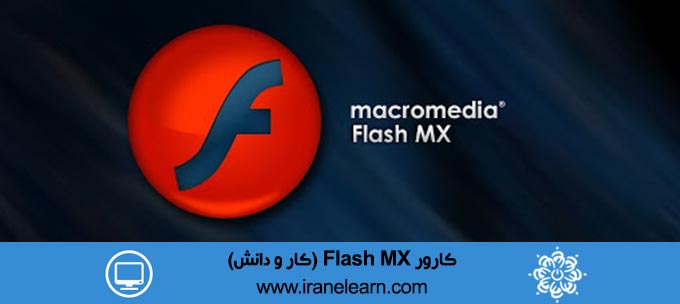 کارور Flash MX کار و دانش